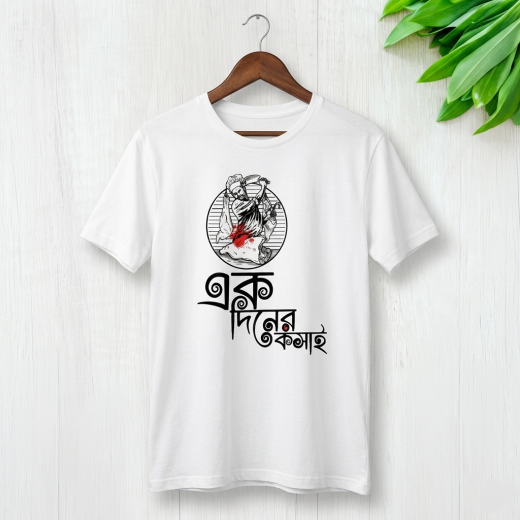 ঈদুল আযহা কোরবানি স্পেশাল বাংলা টাইপোগ্রাফি টি-শার্ট – গেঞ্জি DUS719